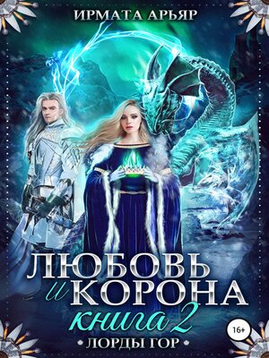 cover image of Любовь и корона. Книга 2. Любовь и лёд